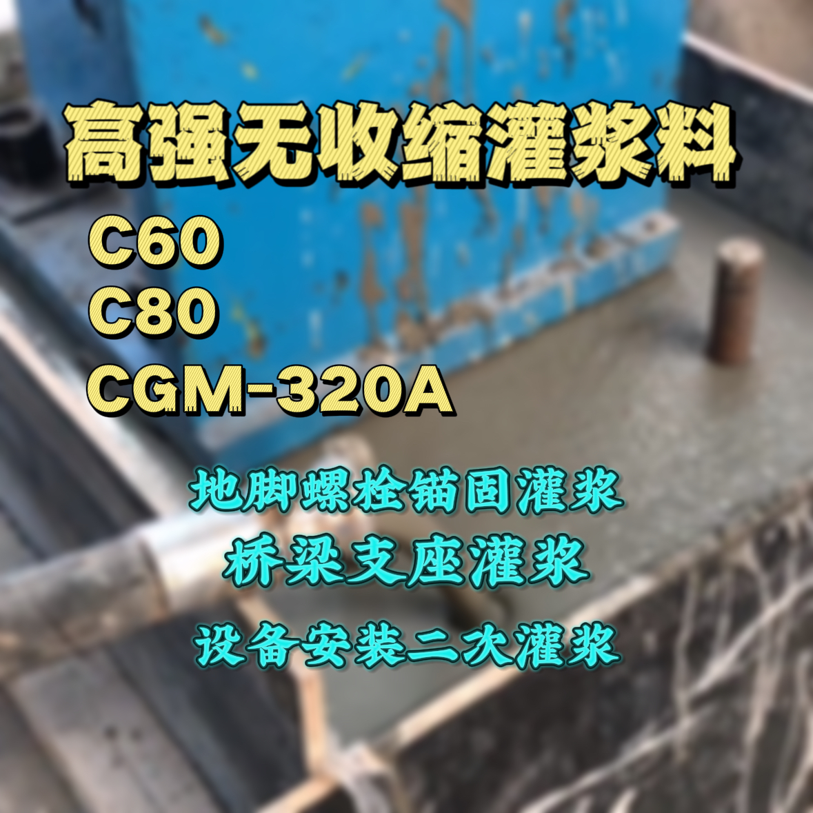 平坝C60灌浆料